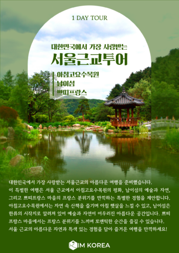 아침고요수목원+남이섬+쁘띠프랑스